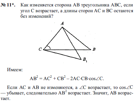 Как изменяется сторона AB треугольника ABC, если угол C возрастает, а длины сторон AC и BC остаются без изменений?