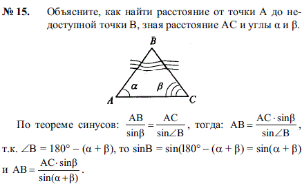 Объясните, как найти расстояние от точки A до недоступной точки B, зная расстояние AC и углы а и b.