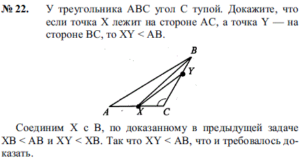 У треугольника ABC угол C тупой. Докажите, что если точка X лежит на стороне AC, а точка Y-на стороне BC, то XY < AB.