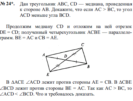 Дан треугольник ABC, CD-медиана, проведенная к стороне AB. Докажите, что если AC > BC, то угол ACD меньше угла BCD.