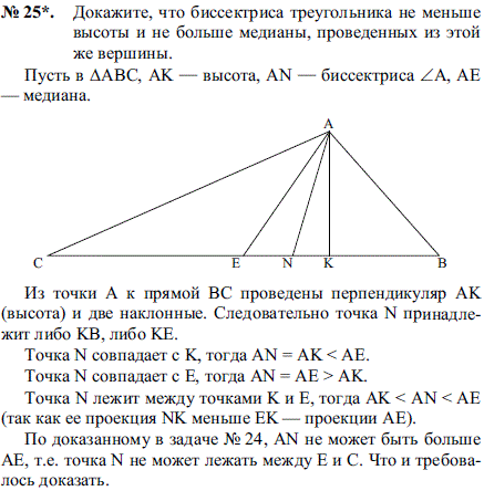 Докажите, что биссектриса треугольника не меньше высоты и не больше медианы, проведенных из этой же вершины.