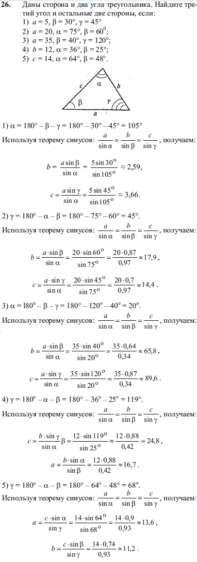 Даны сторона и два угла треугольника. Найдите третий угол и остальные две стороны, если: 1) a=5, β=30 γ=45 2)a=20, α=75 β=60 3)a=35, β=40 γ=120