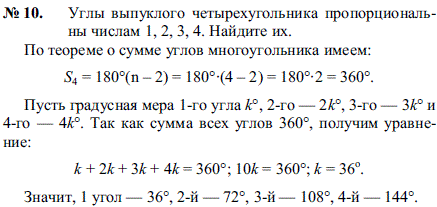 Углы выпуклого четырехугольника пропорциональны числам 1, 2, 3, 4. Найдите их.