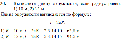 Вычислите длину окружности, если радиус равен: 1) 10 м; 2) 15 м.
