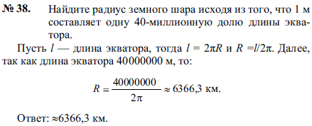 Найдите радиус земного шара исходя из того, что 1 м составляет одну 40-миллионную долю длины экватора.