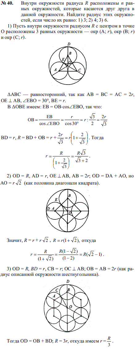 Внутри окружности радиуса R расположены n равных окружностей, которые касаются друг друга в данной окружности. Найдите радиус этих окружностей