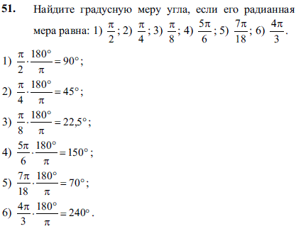 Найдите градусную меру угла, если его радианная мера равна: 1) ^π/2; 2) π/4; 3) π/8; 4) 5π/6; 5) 7π/18; 6) 4π/3;