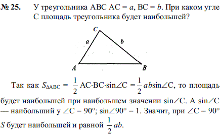 У треугольника ABС AC=a, BC=b. При каком угле C площадь треугольника будет наибольшей?