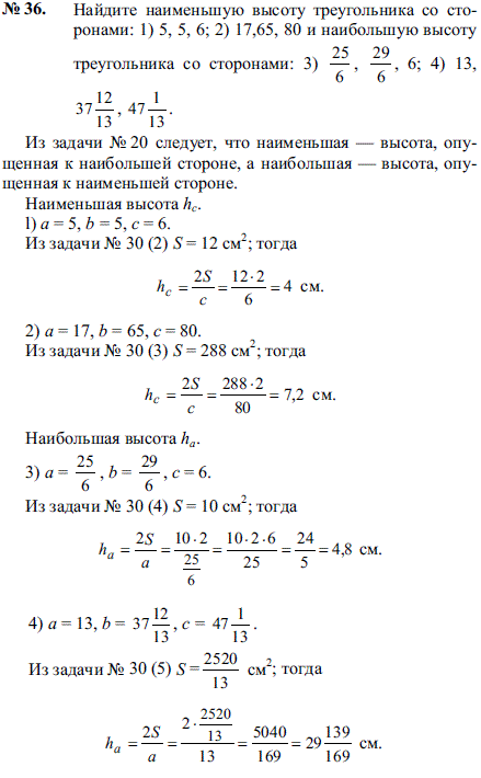 Найдите наименьшую высоту треугольника со сторонами: 1) 5, 5, 6; 2) 17,65, 80 и наибольшую высоту треугольника со сторонами 3) ^25/6, 29/6, 6