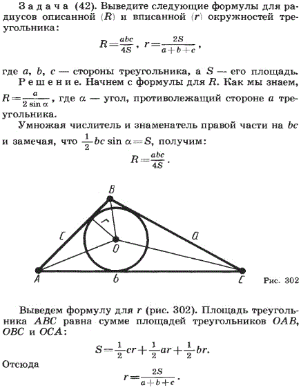 Выведите следующие формулы для радиусов описанной R) и вписанной (r окружностей треугольника: где a, b, c-стороны треугольника, а S-его площ