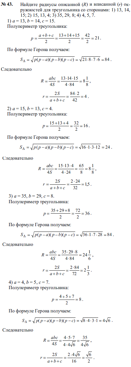 Найдите радиусы описанной R) и вписанной (r) окружностей для треугольника со сторонами: 1) 13, 14, 15; 2) 15, 13, 4; 3) 35, 29, 8; 4 4, 5, 7