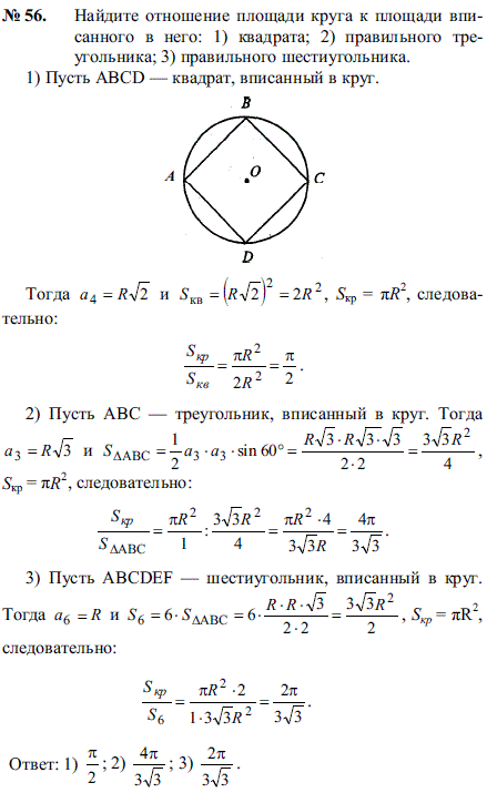 Найдите отношение площади круга к площади вписанного в него: 1) квадрата; 2) правильного треугольника; 3) правильного шестиугольника