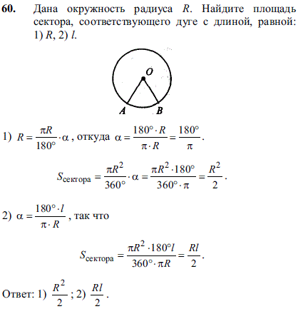 Дана окружность радиуса R. Найдите площадь сектора, соответствующего дуге с длиной, равной: 1) R, 2) l.