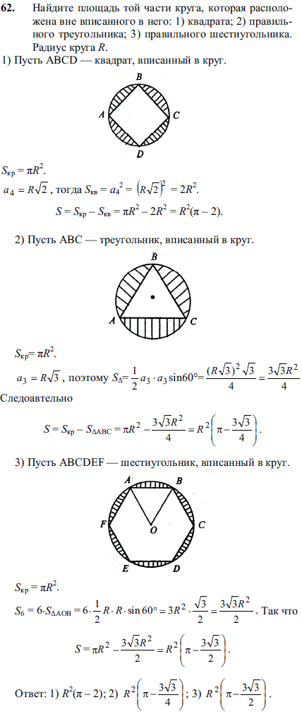 Найдите площадь той части круга, которая расположена вне вписанного в него: 1) квадрата; 2) правильного треугольника; 3) правильного шестиугольника
