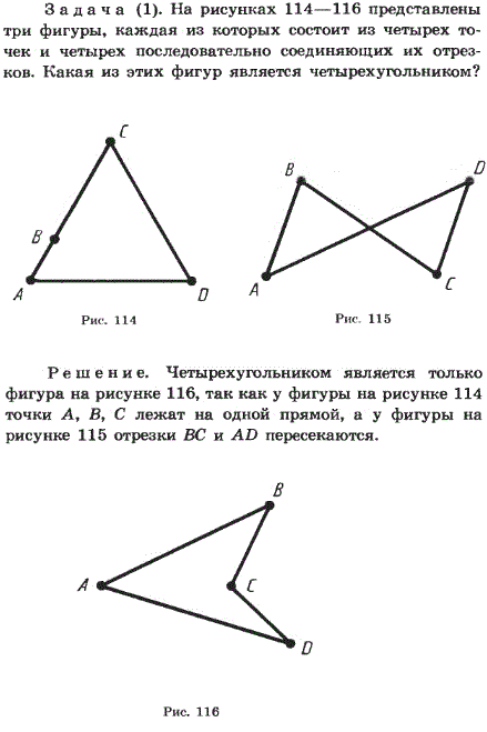 На рисунках 114-116 представлены три фигуры, каждая из которых состоит из четырех точек и четырех последовательно соединяющих их отрезков. Какая