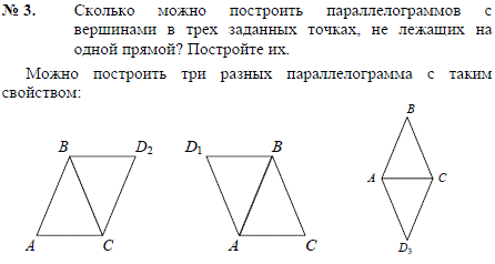 Сколько можно построить параллелограммов с вершинами в трех заданных точках, не лежащих на одной прямой? Постройте их.