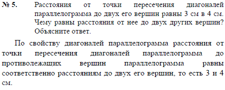 Расстояния от точки пересечения диагоналей параллелограмма до двух его вершин равны 3 см и 4 см. Чему равны расстояния от нее до двух других