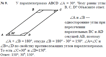 У параллелограмма ABCD угол A=30°. Чему равны углы B, C, D? Объясните ответ.