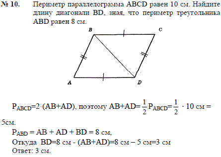 Периметр параллелограмма ABCD равен 10 см. Найдите длину диагонали BD, зная, что периметр треугольника ABD равен 8 см.