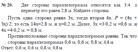 Две стороны параллелограмма относятся как 3:4. а периметр его равен 2,8 м. Найдите стороны.