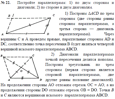 Постройте параллелограмм: 1) по двум сторонам и диагонали; 2) по стороне и двум диагоналям.