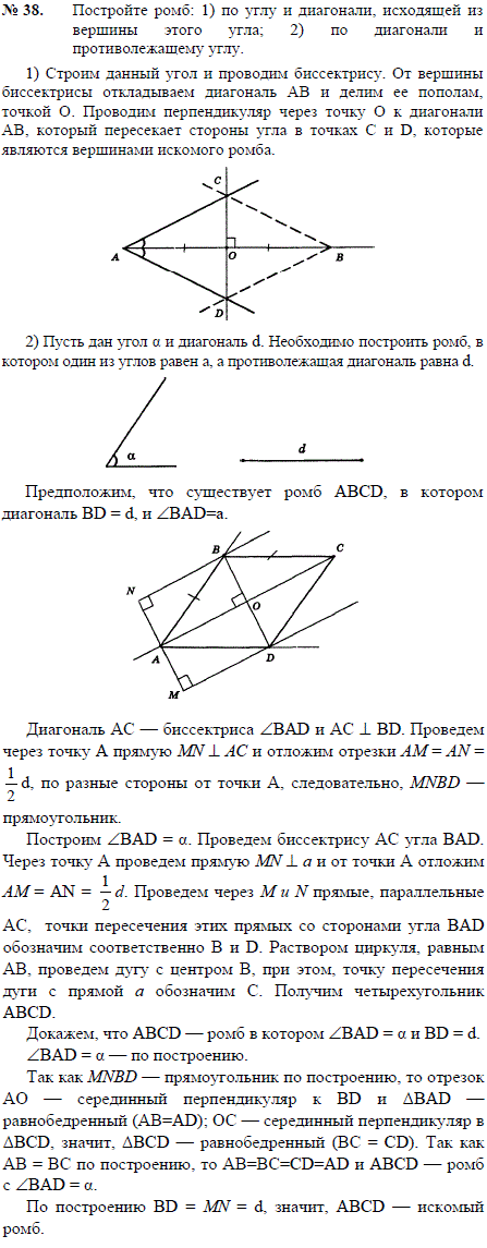 Постройте ромб: 1) по углу и диагонали, исходящей из вершины этого угла; 2) по диагонали и противолежащему углу.