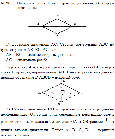 Постройте ромб: 1) по стороне и диагонали; 2) по двум диагоналям.