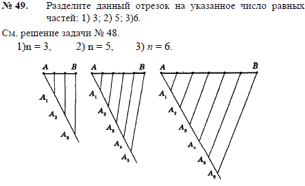 Разделите данный отрезок на указанное число равных частей: 1) 3; 2) 5; 3)6. При решении этой задачи ссылаемся на решение задачи 48