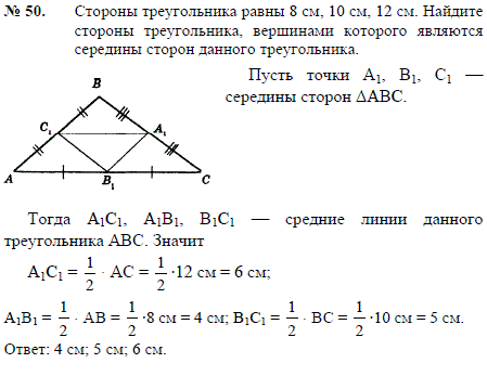 12.10 14. Середины сторон треугольника. Треугольник вершины которого середины сторон данного треугольника. Треугольник с равными сторонами. Треугольник со сторонами 8 10 12.