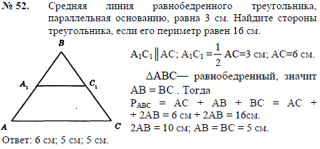 Средняя линия равнобедренного треугольника, параллельная основанию, равна 3 см. Найдите стороны треугольника, если его периметр равен 16 см