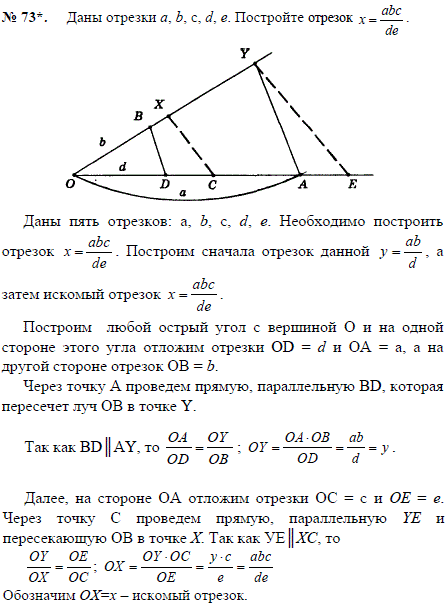 Даны отрезки a, b, c, d, e. Постройте отрезок x=^abc/de