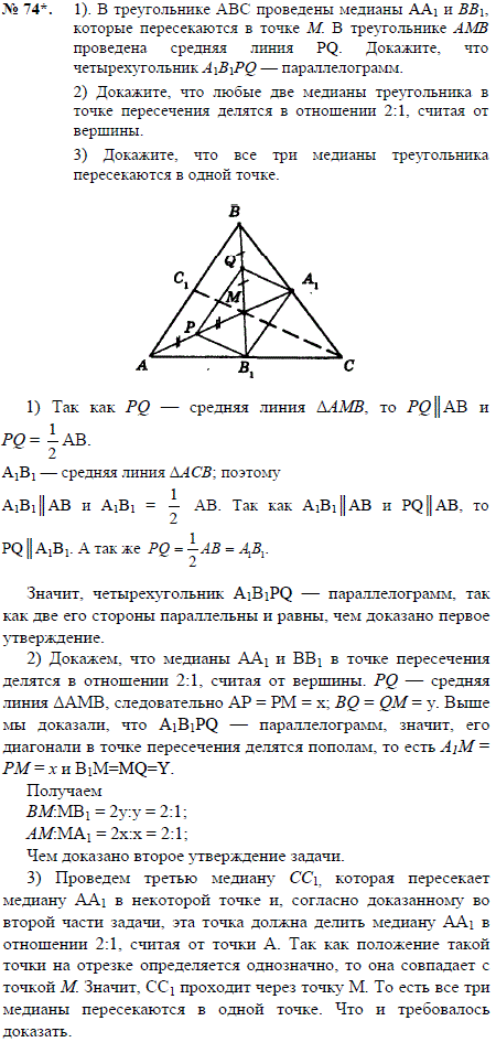 1) В треугольнике ABC проведены медианы AA1 и BB1, которые пересекаются в точке M. В треугольнике АМВ проведена средняя линия PQ. Докажите, что