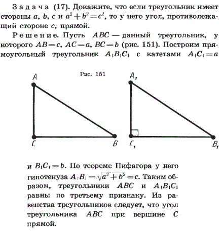 Докажите, что если треугольник имеет стороны a, b, с и a^2 + b2=c2, то у него угол, противолежащий стороне c, прямой.