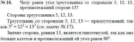 Чему равен угол треугольника со сторонами 5, 12, 13, противолежащий стороне 13?