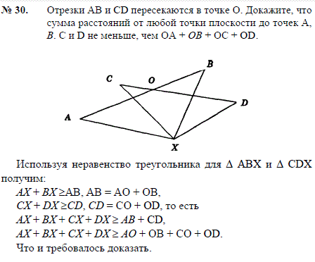 Отрезки AB и CD пересекаются в точке O. Докажите, что сумма расстояний от любой точки плоскости до точек A, B. С и D не меньше, чем OA + OB +