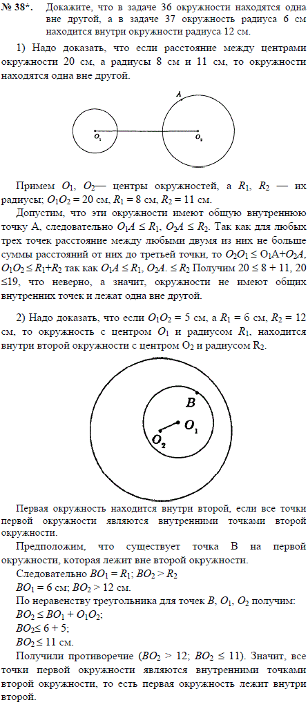 Докажите, что в задаче 36 окружности находятся одна вне другой, а в задаче 37 окружность радиуса 6 см находится внутри окружности радиуса 12