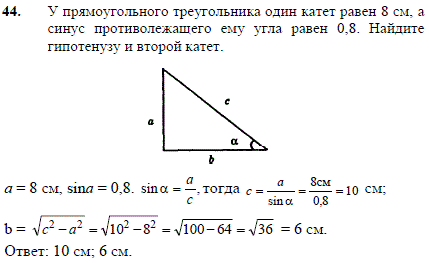 У прямоугольного треугольника один катет равен 8 см, а синус противолежащего ему угла равен 0,8. Найдите гипотенузу и второй катет.