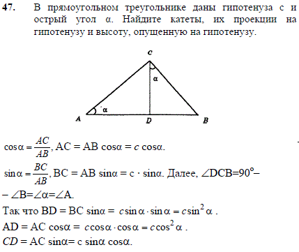 В прямоугольном треугольнике даны гипотенуза c и острый угол α. Найдите катеты, их проекции на гипотенузу и высоту, опущенную на гипотенузу