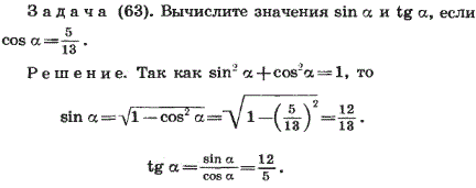 Вычислите значения sin α) и tg(α), если: 1) cos(α)=^5/13; 2) cos(α)=15/17; 3) cos(α =0,6