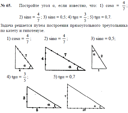 2 5 равно угол. Задачи по геометрии sin TG. Постройте угол а если известно что Sina 4 7. Постройте угол а если. Постройте угол a если cos a -4/7.