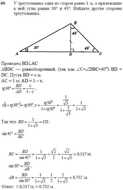 У треугольника одна из сторон равна 1 м, а прилежащие к ней углы равны 30° и 45°. Найдите другие стороны треугольника.