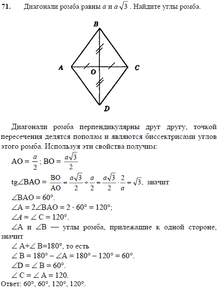 Диагонали ромба равны a и a√3. Найдите углы ромба.