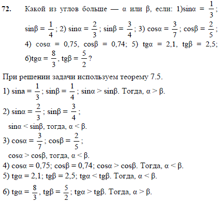 Какой из углов больше α или β, если: 1) sin α)=1/3, sin(β)=1/4; 2) sin(α)=2/3, sin(β)=3/4; 3) cos(α)=3/7, cos(β)=2/5; 4) cos(α)=0,75, cos(β)=0,74
