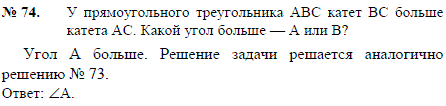 У прямоугольного треугольника ABC катет BC больше катета AC. Какой угол больше-A или B?