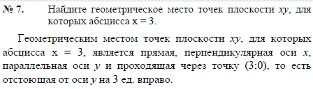 Найдите геометрическое место точек плоскости xy, для которых абсцисса x=3.