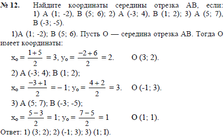 Найдите координаты середины отрезка AB, если: 1) A 1;-2), B (5; 6); 2) A (-3; 4), B (1; 2); 3) A (5; 7), B (-3;-5). 4) A (1;-2); B (5; 6 