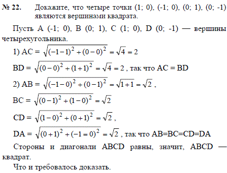 Докажите, что четыре точки 1; 0), (-1; 0), (0; 1), (0;-1 являются вершинами квадрата.
