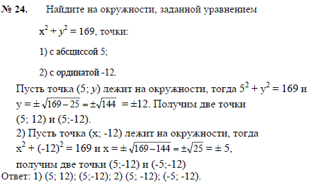 Найдите на окружности, заданной уравнением x^2 + y2=169, точки: 1) с абсциссой 5; 2) с ординатой-12.