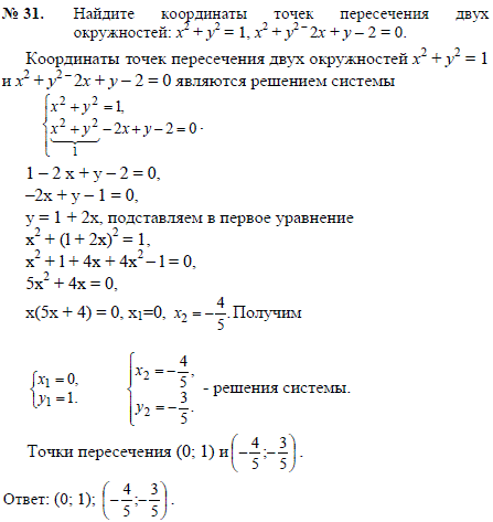 Найдите координаты точек пересечения двух окружностей: x^2 + y2=1, x2 + y2-2x +y-2=0
