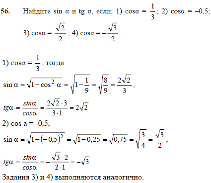 Найдите sin α и tg α, если: 1) соs α)=1/3; 2) cos(α)=-0,5; 3) соs(α)=^√2/2; 4) соs(α =-√3/2.